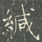 缄