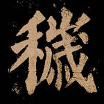 秽