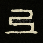 弓
