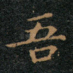 吾