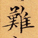 难