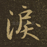 泪