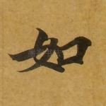 如