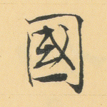 国