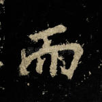 而