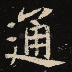 通