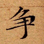 争