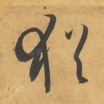 犹