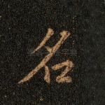 名