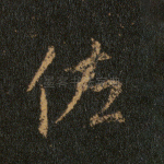 佐
