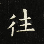 往