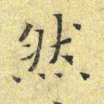 然