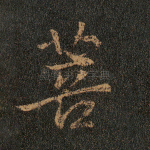 菩