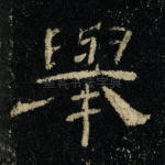 举