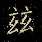 兹