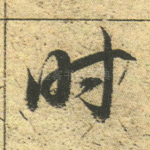 时