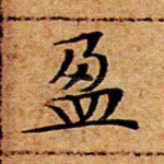 盈