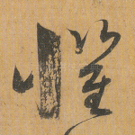 惧