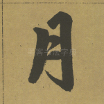 月