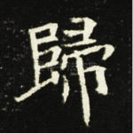 归