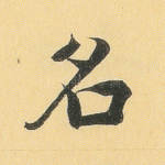 名