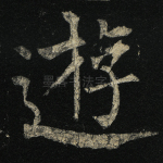 游