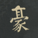 豪