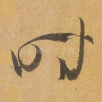 时