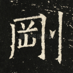 刚