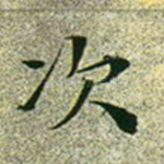 次