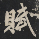赋