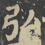 弘