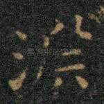 渊