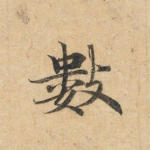 数