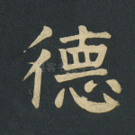 德