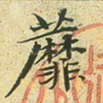 蘼