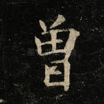 曾