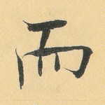 而
