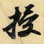 授