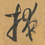 掩
