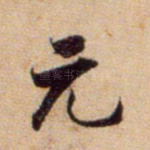 元