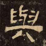 与