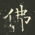 佛