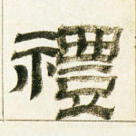 礼