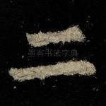 二
