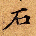 石