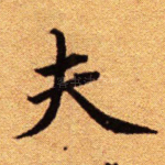 夫