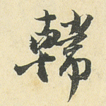 韩