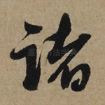 诸