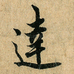 达
